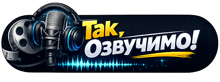 Так, Озвучимо! - Озвучення українською