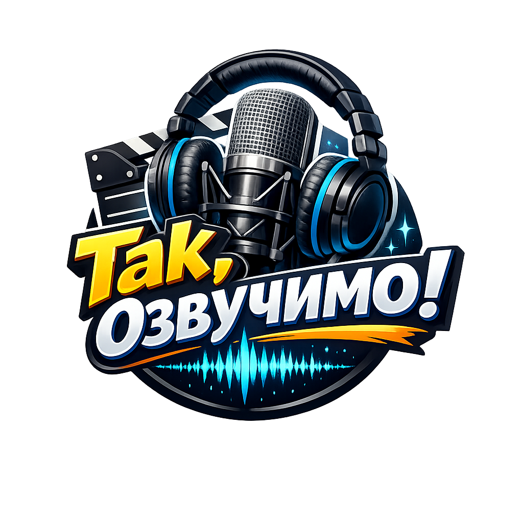 Так, Озвучимо! - Озвучення українською