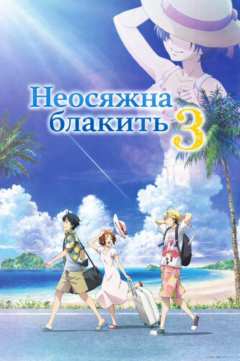 Неосяжна Блакить (3 Сезон) / Grand Blue Season 3