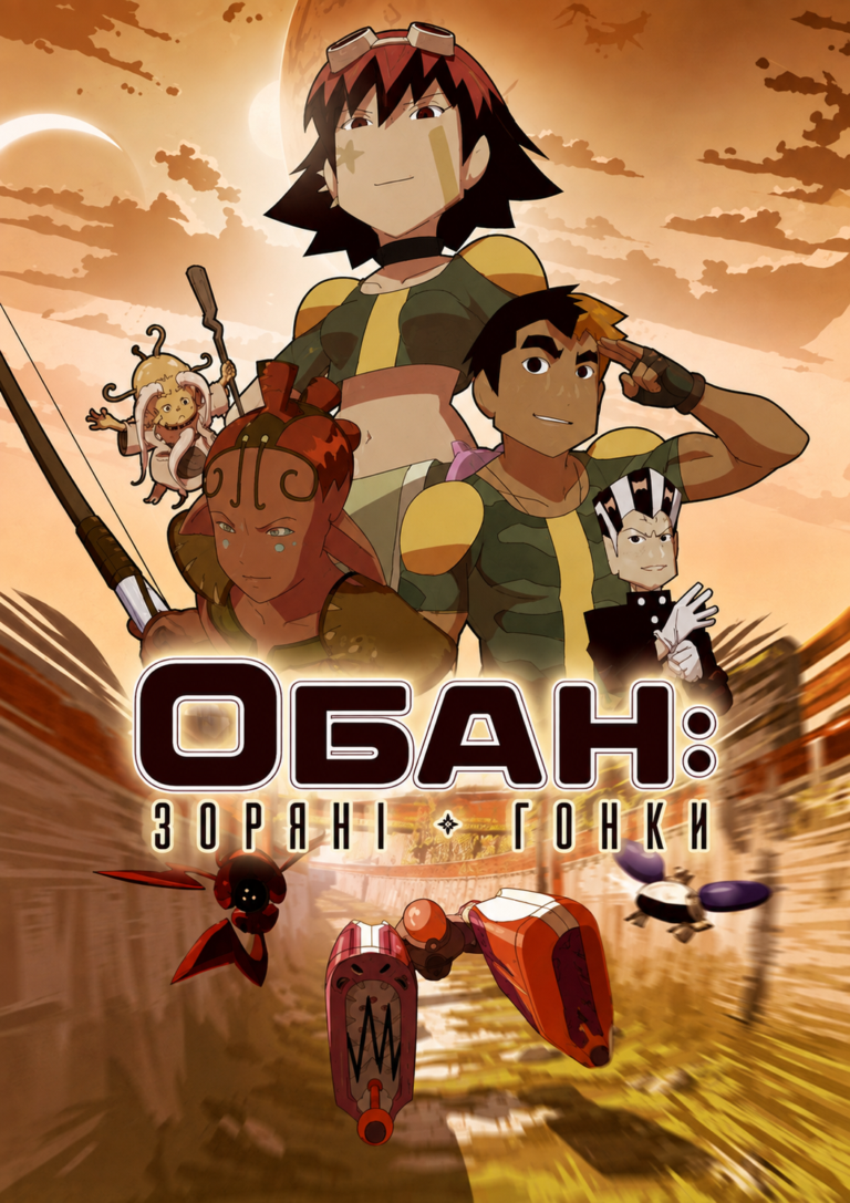 Обан: Зоряні Гонки // Oban Star-Racers