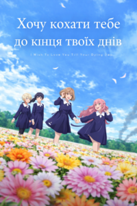 Хочу кохати тебе до кінця твоїх днів / Kimi ga Shinu made Koi wo Shitai
