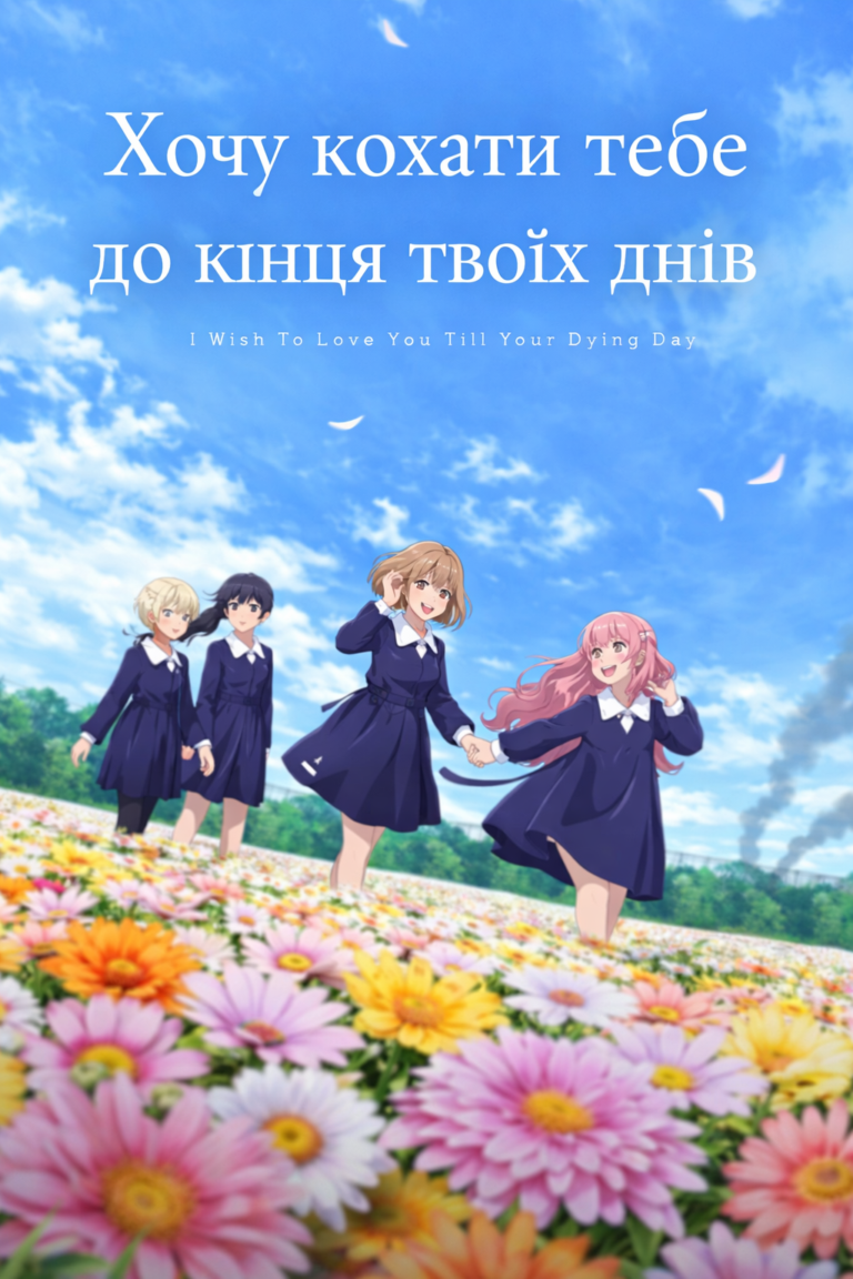 Хочу кохати тебе до кінця твоїх днів / Kimi ga Shinu made Koi wo Shitai
