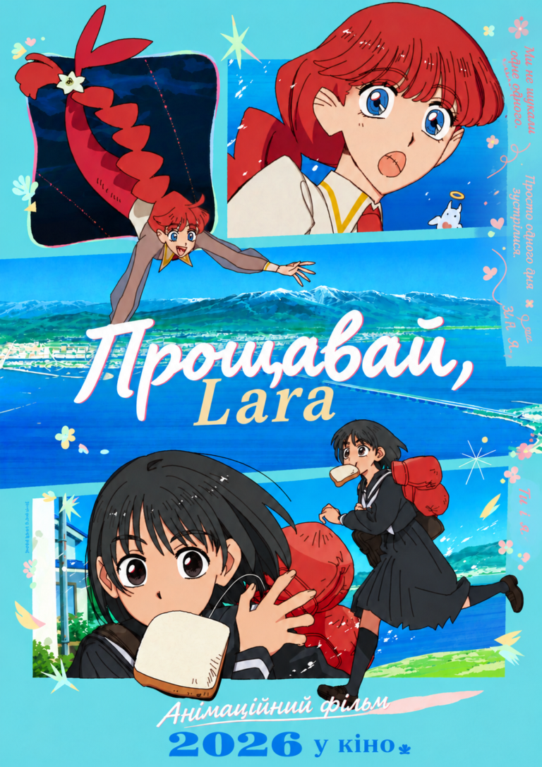 Прощавай, Ларо // Sayonara Lara // Goodbye, Lara