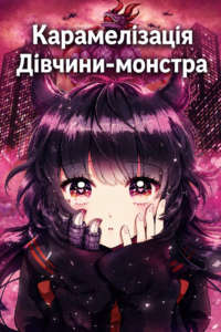 Карамелізація Дівчинки монстра // Otome Kaijuu Carameliser