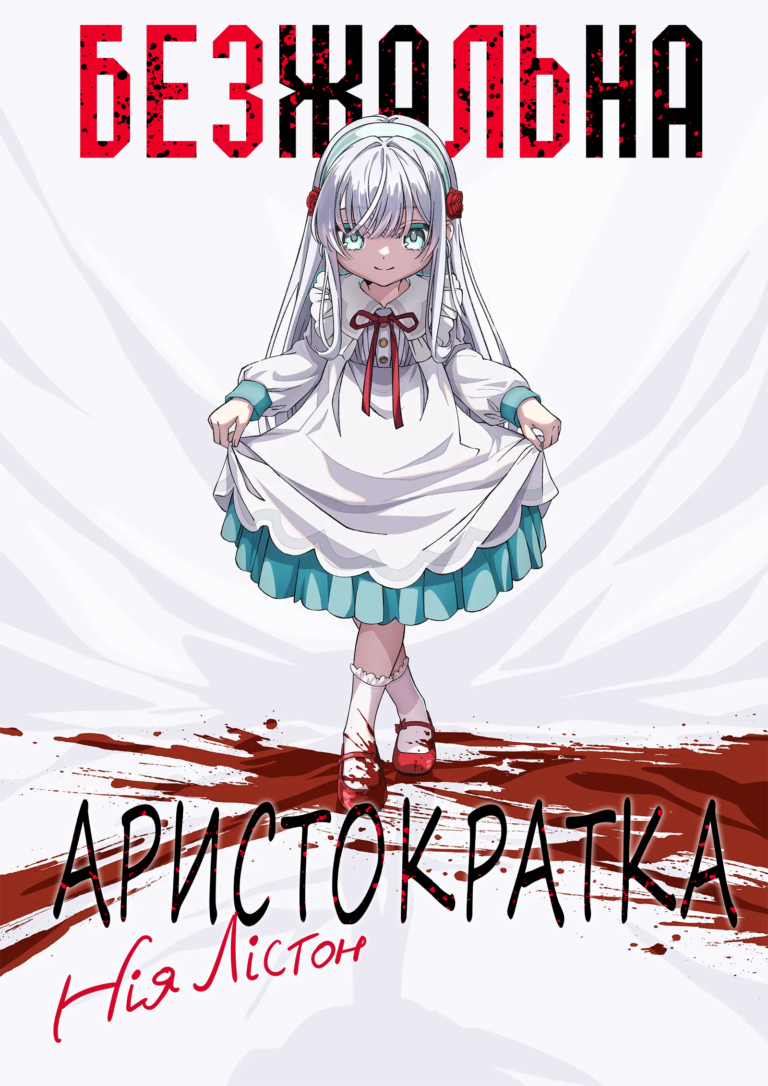 Безжальна аристократка Нія Лістон // Kyouran Reijou Nia Liston